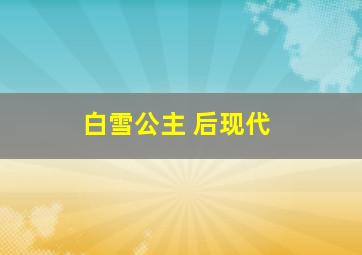 白雪公主 后现代